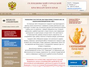 Геленджикский городской суд