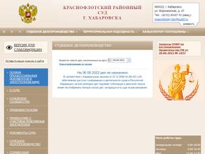 Краснофлотский районный суд г. Хабаровска