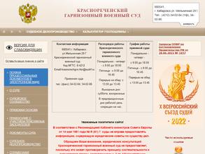 Краснореченский гарнизонный военный суд