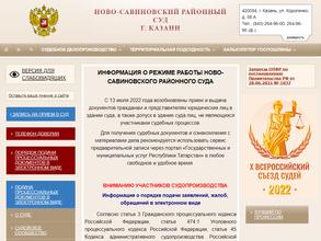 Ново-Савиновский районный суд г. Казани