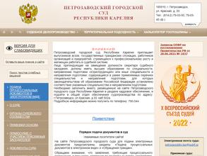Петрозаводский городской суд Республики Карелия