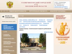 Солнечногорский городской суд Московской области