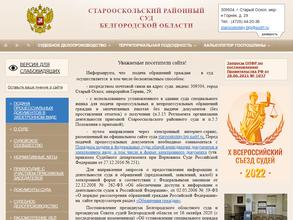 Старооскольский районный суд
