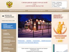 Свободненский городской суд