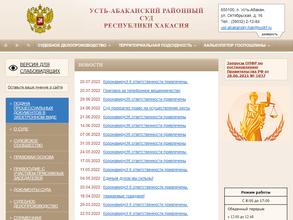 Усть-Абаканский районный суд Республики Хакасия