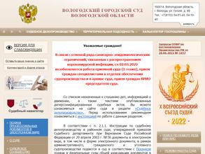 Вологодский городской суд
