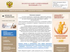 Вологодский гарнизонный военный суд