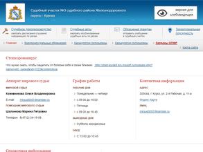 Мировые судьи Железнодорожного округа г. Курска