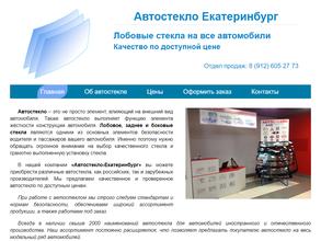 Автостекло Екатеринбург