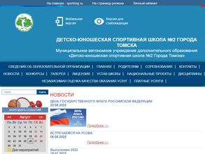 Детско-юношеская спортивная школа №2 г. Томска