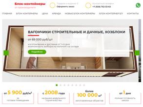 Компания по продаже блок-контейнеров
