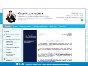 Сервис для офиса