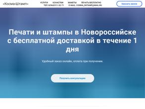 Косма штамп