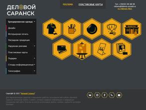 Деловой Саранск