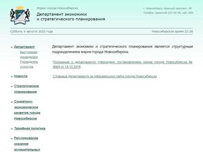 Департамент экономики и стратегического планирования Мэрии г. Новосибирска