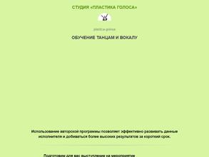Пластика голоса