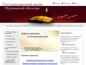 Государственный архив Курганской области