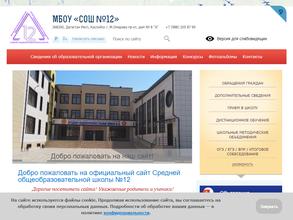 Средняя общеобразовательная школа №12