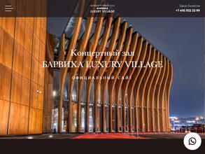 Барвиха Luxury Village
