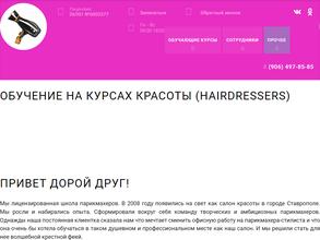 Школа парикмахеров