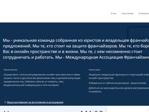 Международная Ассоциация Франчайзинга