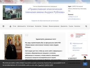 Православная классическая гимназия им. Андрея Рублева
