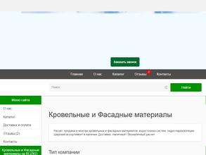 Компания по продаже кровельных и фасадных материалов