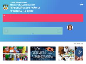 Территориальная избирательная комиссия Первомайского района г. Ростова-на-Дону