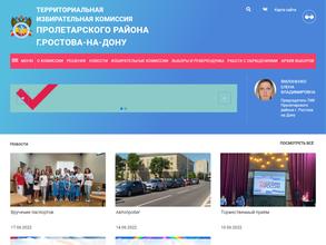 Территориальная избирательная комиссия Пролетарского района г. Ростова-на-Дону