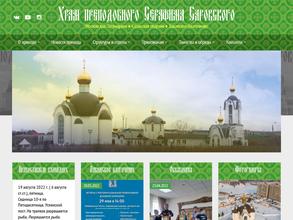 Храм преподобного Серафима Саровского