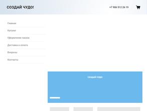 Создай чудо