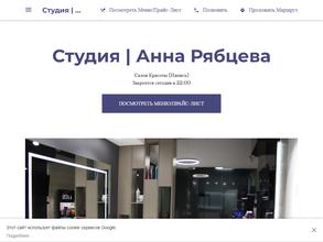 Студия красоты Анны Рябцевой