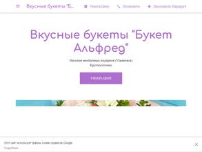 Букет Альфред