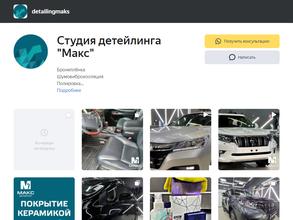 Макс Детейлинг