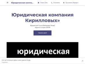 Юридическая компания Кирилловых