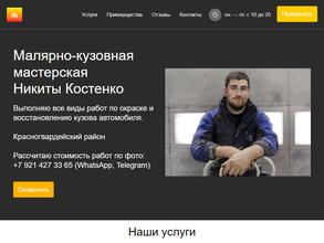 Кузовная мастерская Никиты Костенко