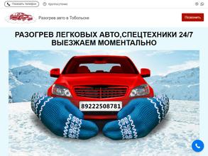 Компания по отогреву авто