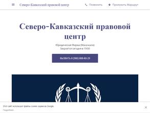 Северо-Кавказский правовой центр