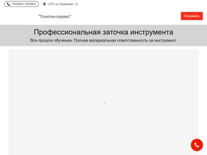 Точилин-сервис