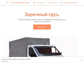 Заречный Груз58