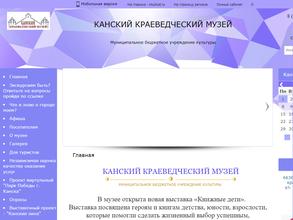 Канский краеведческий музей
