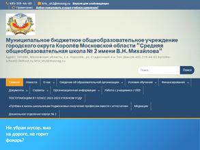 Средняя общеобразовательная школа №2 им. В.Н. Михайлова с дошкольным отделением
