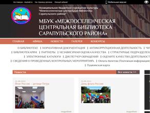 Межпоселенческая центральная библиотека Сарапульского района