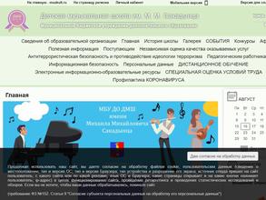 Детская музыкальная школа им. М.М. Сакадынца