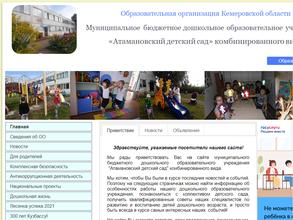 Атамановский детский сад комбинированного вида