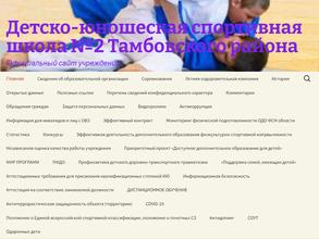 ДЮСШ №2 Тамбовского района