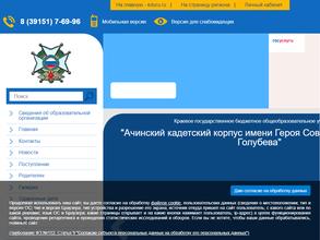 Ачинский кадетский корпус