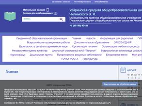 Уваринская средняя общеобразовательная школа им. В.Я. Чилимского с дошкольным отделением