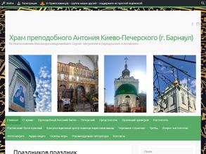 Храм во имя преподобного Антония Киево-Печерского
