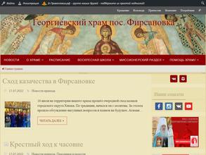 Храм Георгия Победоносца в Фирсановке